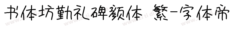 书体坊勤礼碑颜体 繁字体转换